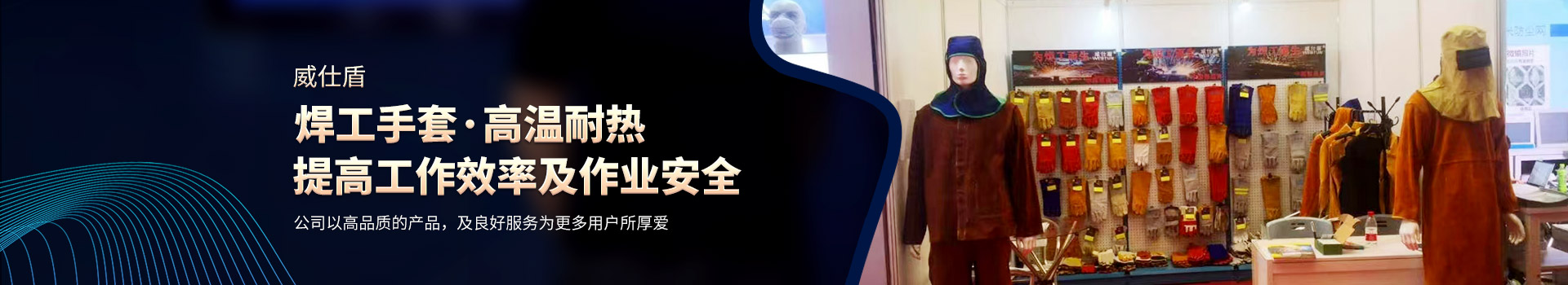 衡陽(yáng)市威仕盾焊接用品有限公司_威仕盾|焊接手套|防護用品